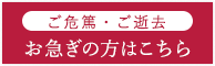 お急ぎの方へ