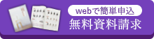 資料請求はこちら