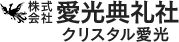 愛光典礼社