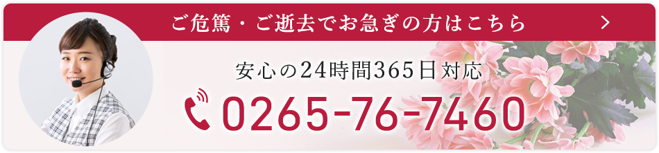 ご危篤・ご逝去でお急ぎの方はこちら