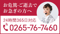 お危篤・ご逝去で
お急ぎの方へ