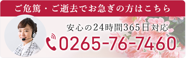 ご危篤・ご逝去でお急ぎの方はこちら